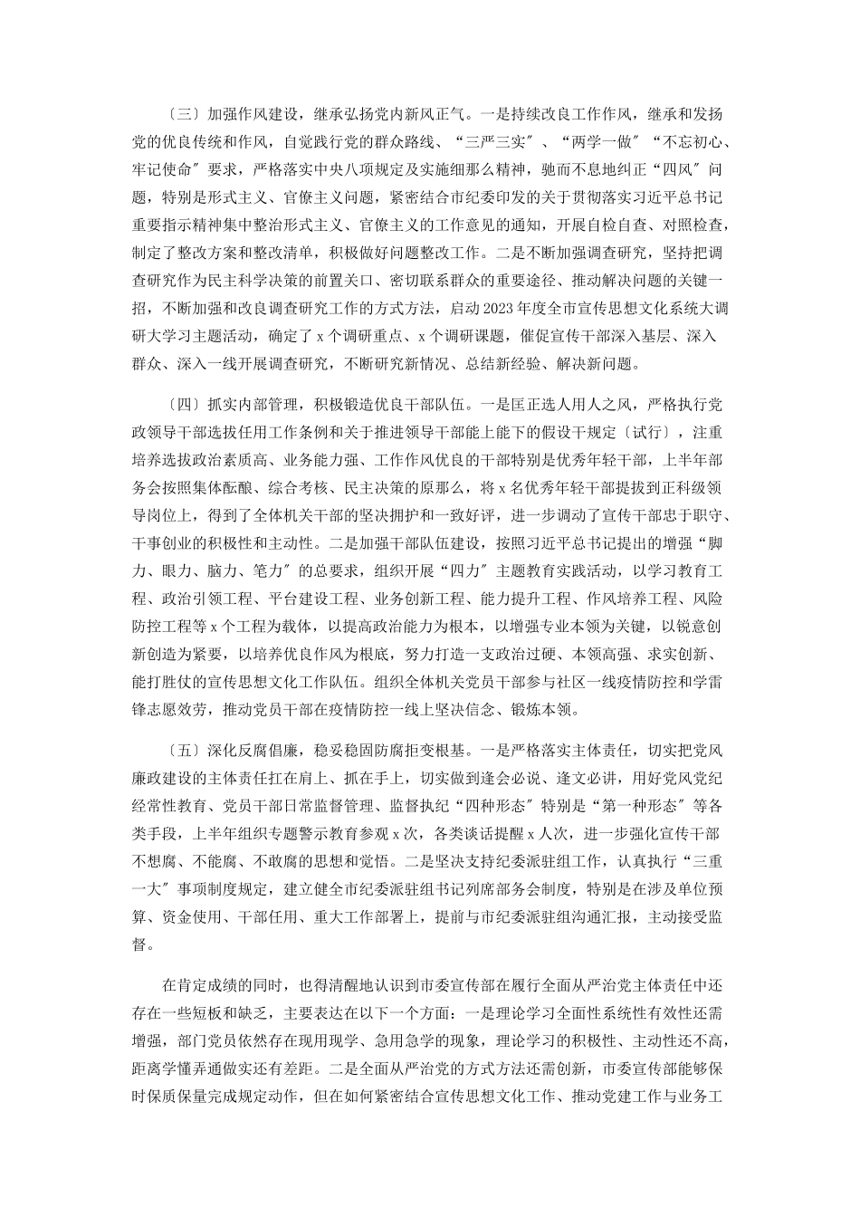 2023年市委宣传部履行全面从严治党主体责任报告2.docx_第2页