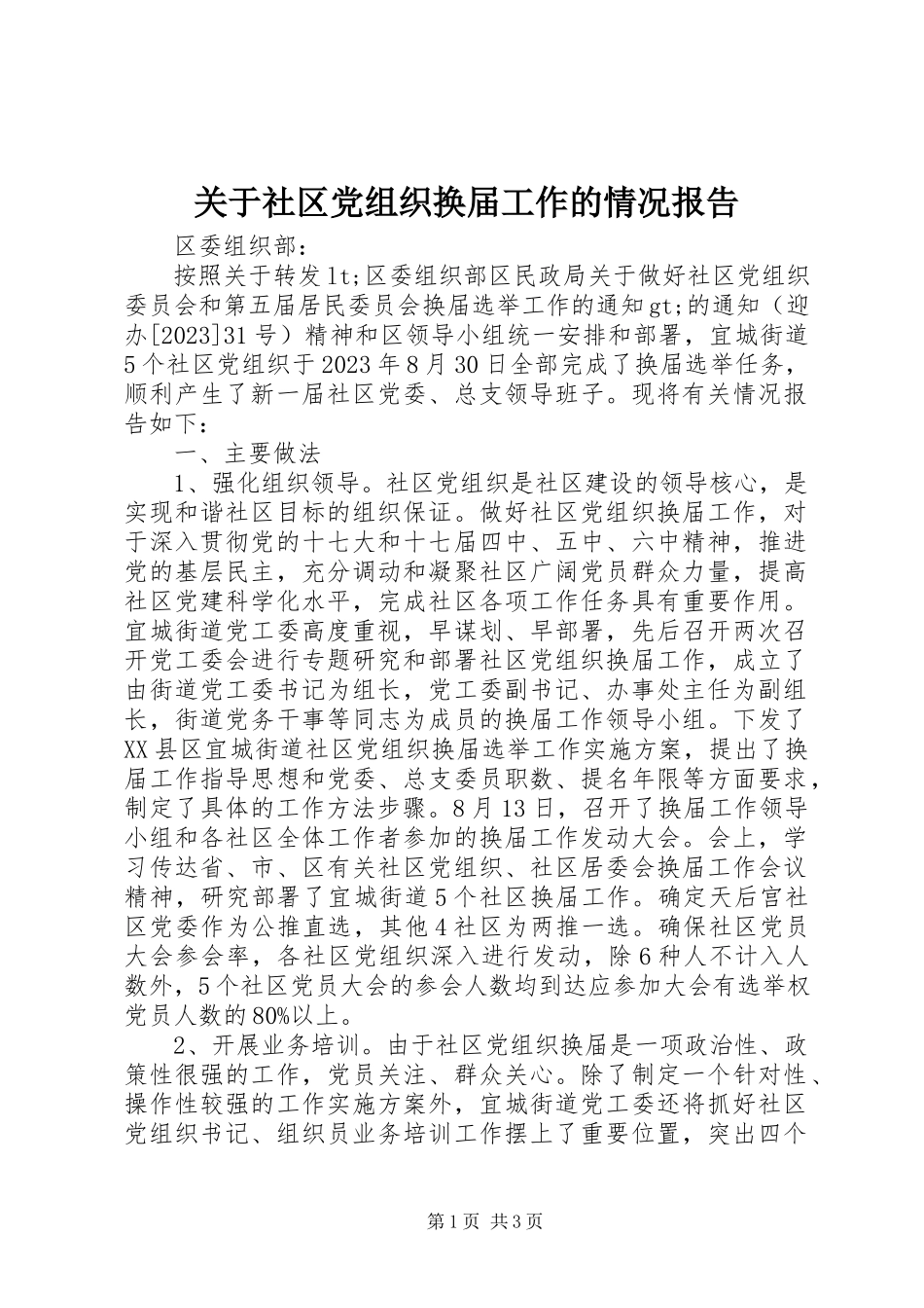 2023年社区党组织换届工作的情况报告.docx_第1页