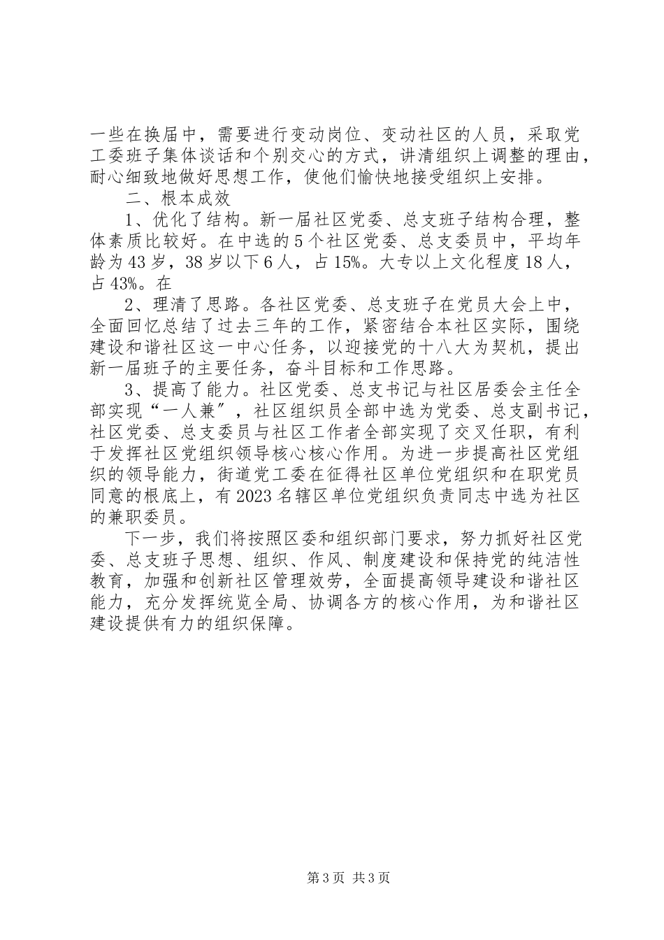 2023年社区党组织换届工作的情况报告.docx_第3页