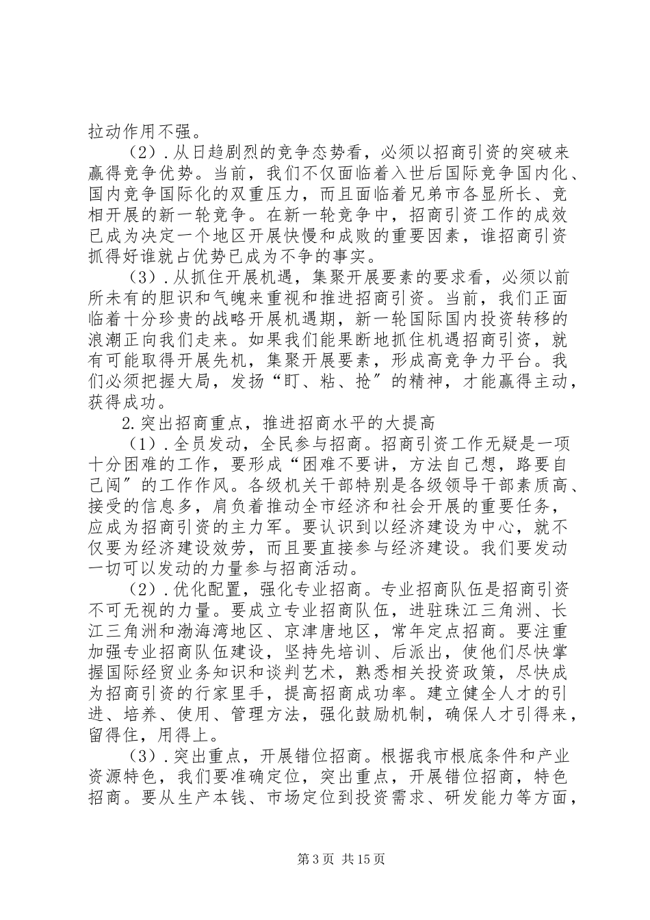 2023年市招商局调研课题组调研报告.docx_第3页