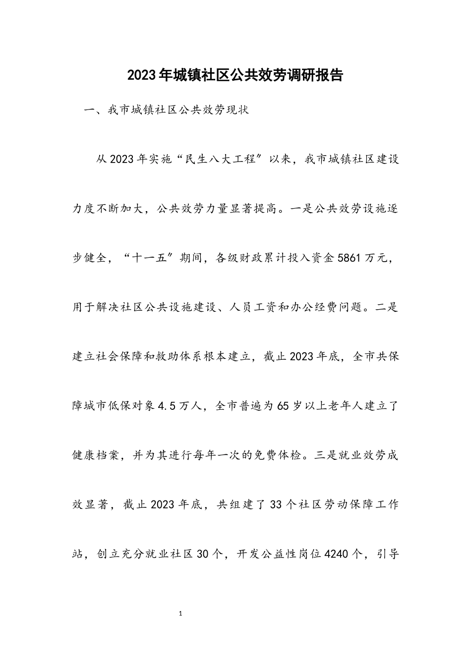 2023年城镇社区公共服务调研报告.docx_第1页