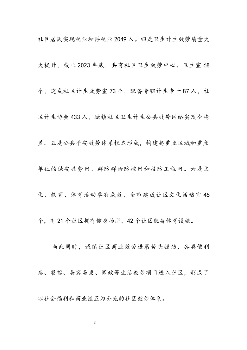 2023年城镇社区公共服务调研报告.docx_第2页