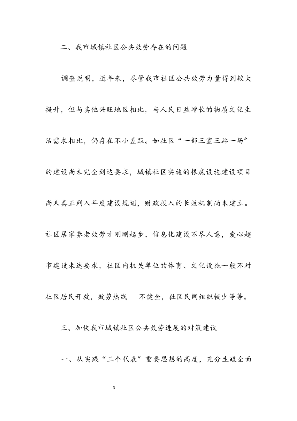 2023年城镇社区公共服务调研报告.docx_第3页