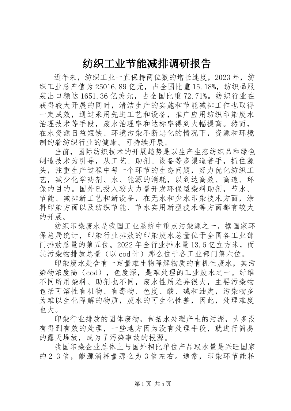 2023年纺织工业节能减排调研报告.docx_第1页