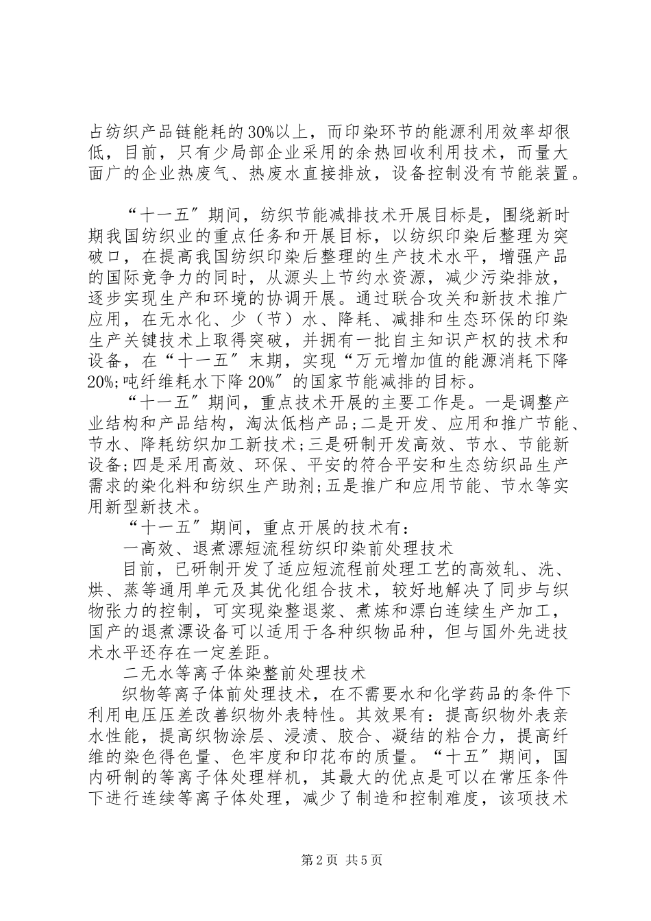 2023年纺织工业节能减排调研报告.docx_第2页