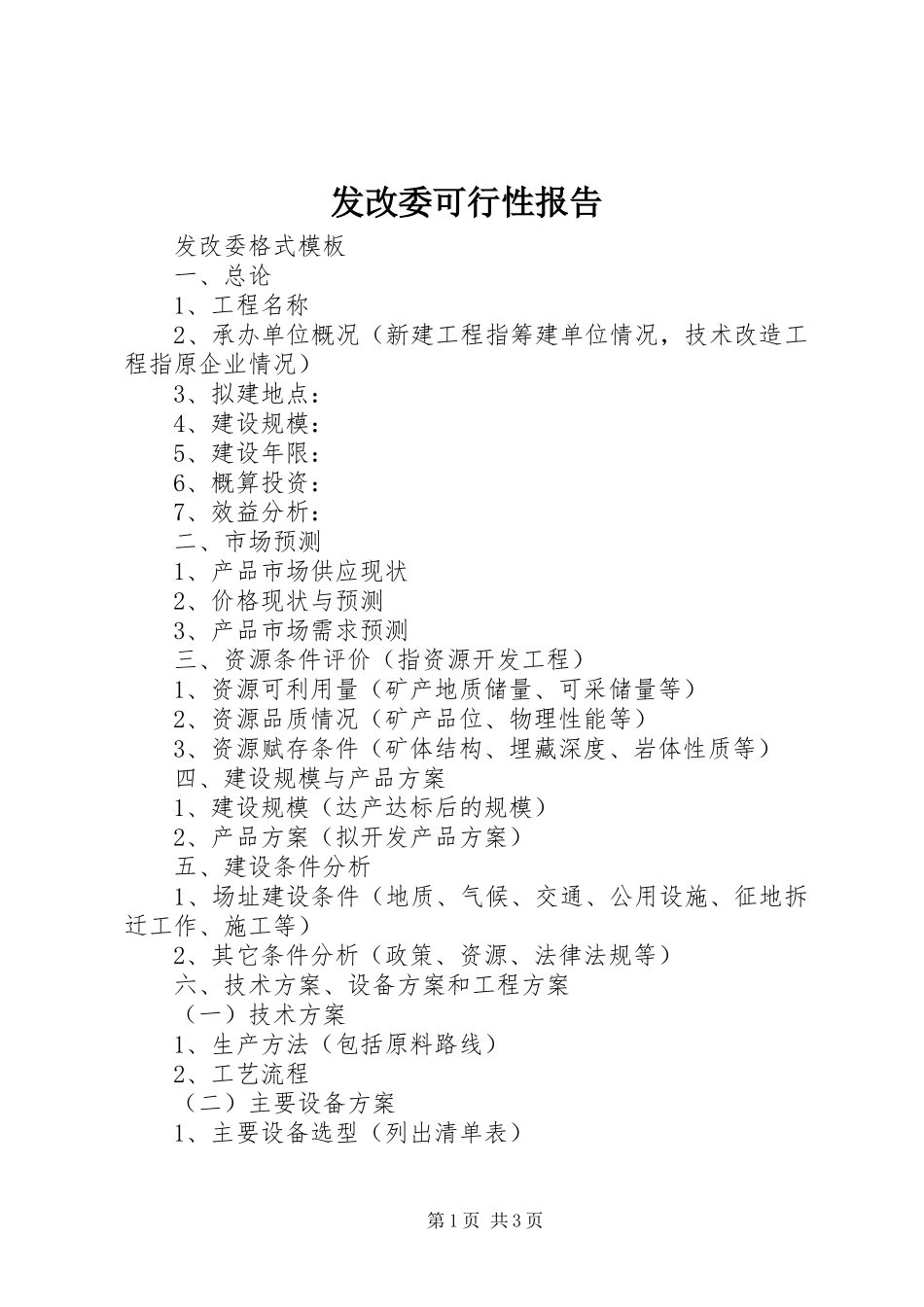 2023年发改委可行性报告.docx_第1页