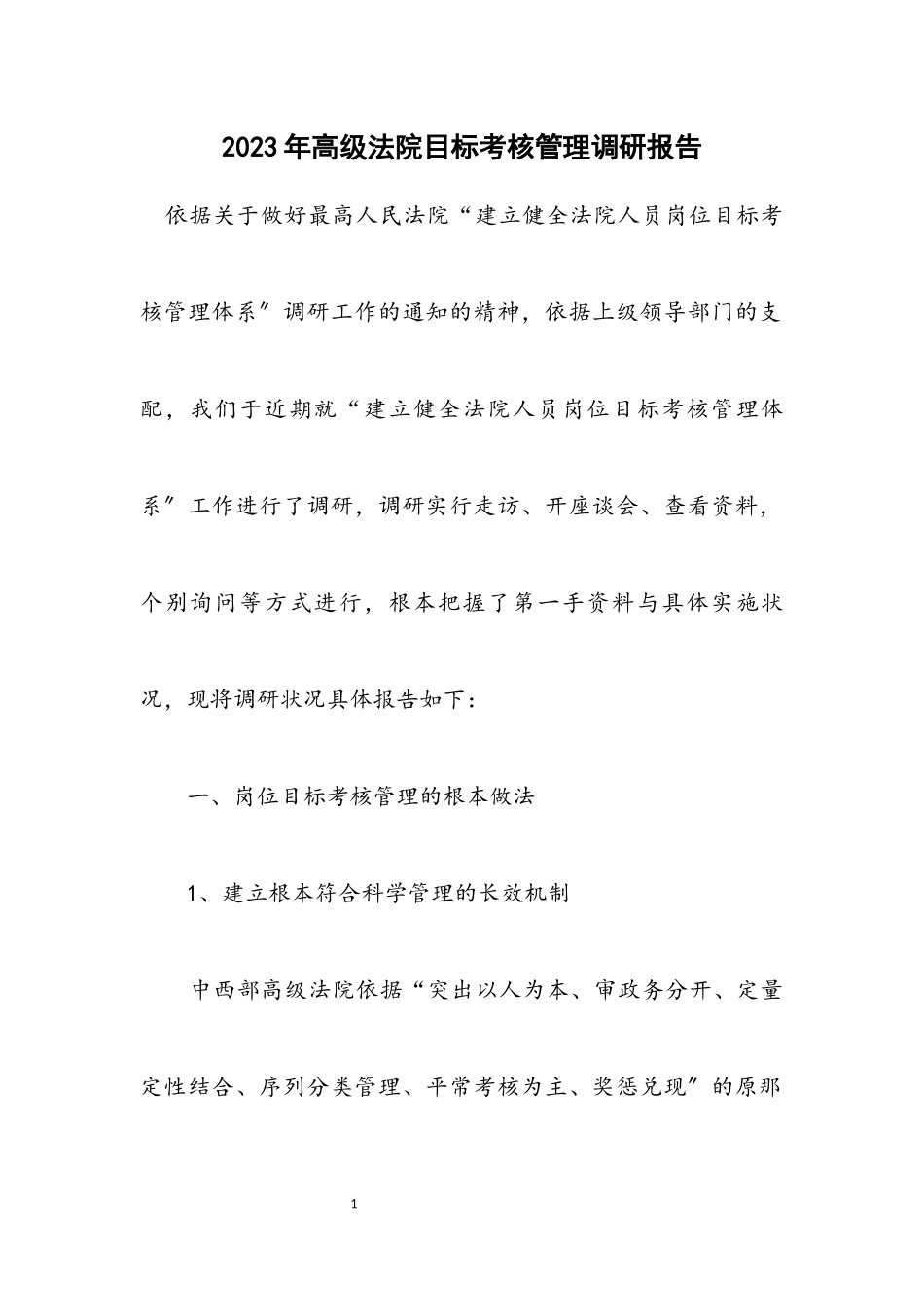 2023年高级法院目标考核管理调研报告.docx_第1页