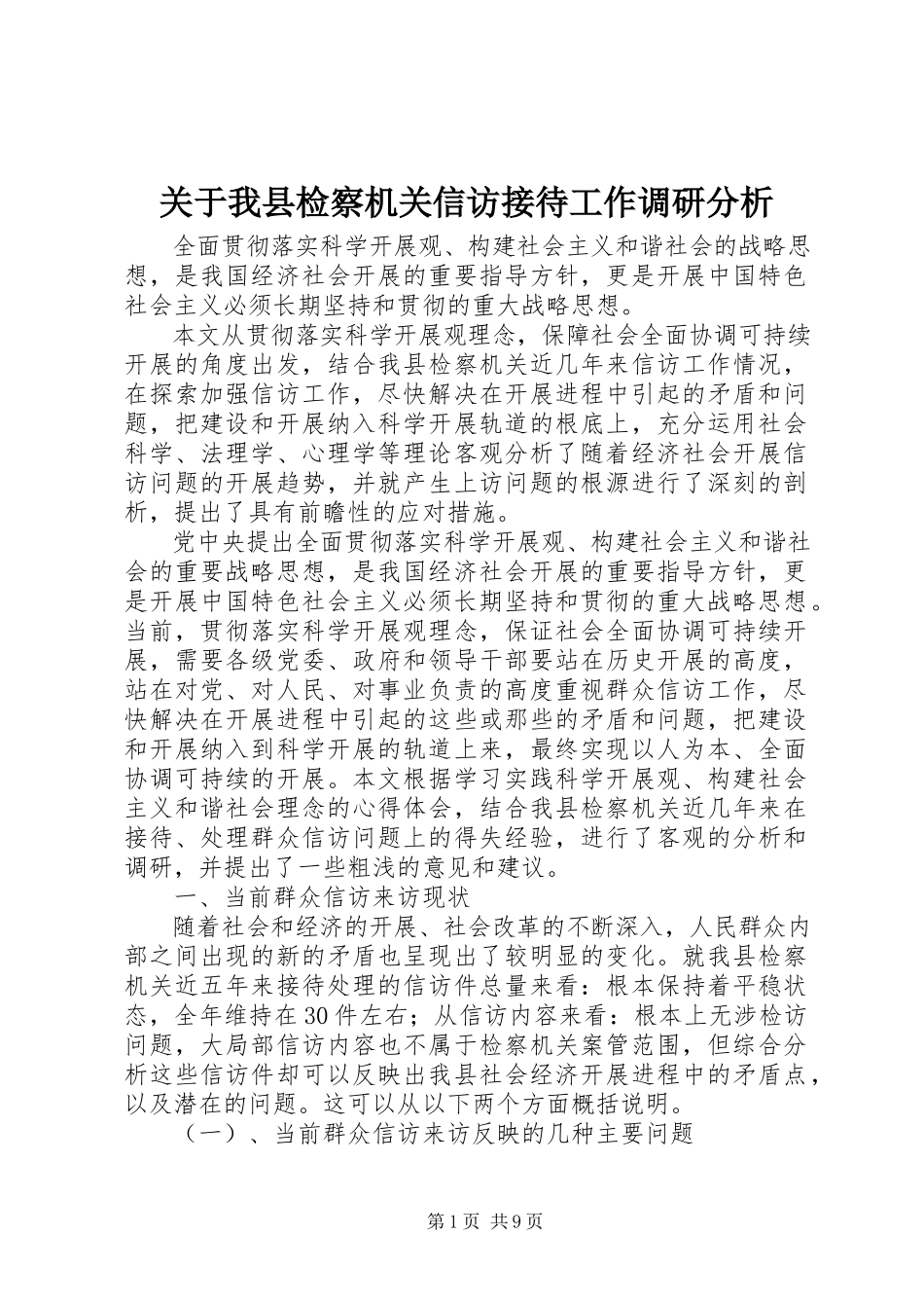 2023年我县检察机关信访接待工作调研分析.docx_第1页