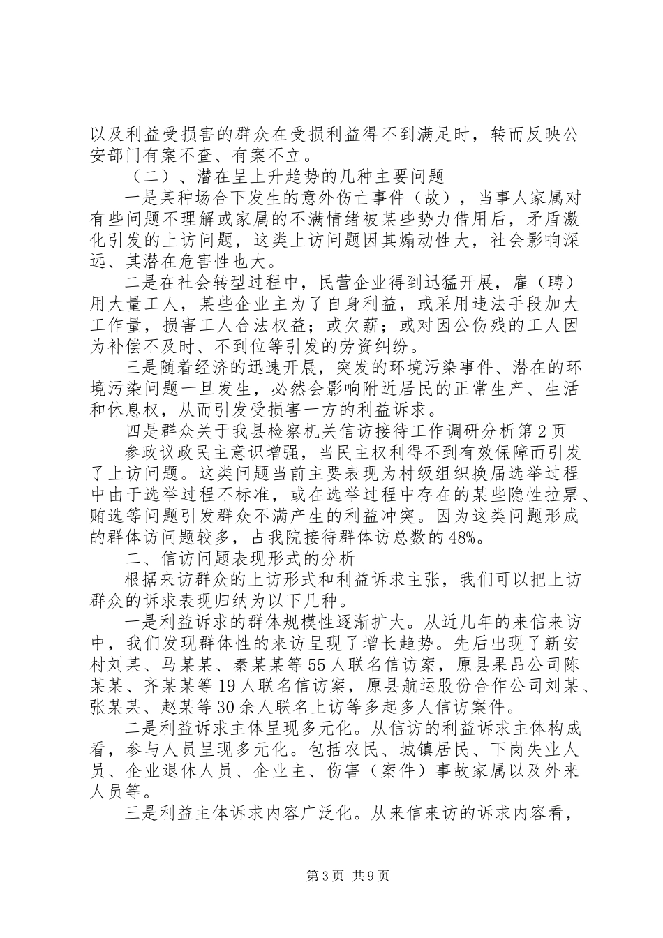 2023年我县检察机关信访接待工作调研分析.docx_第3页