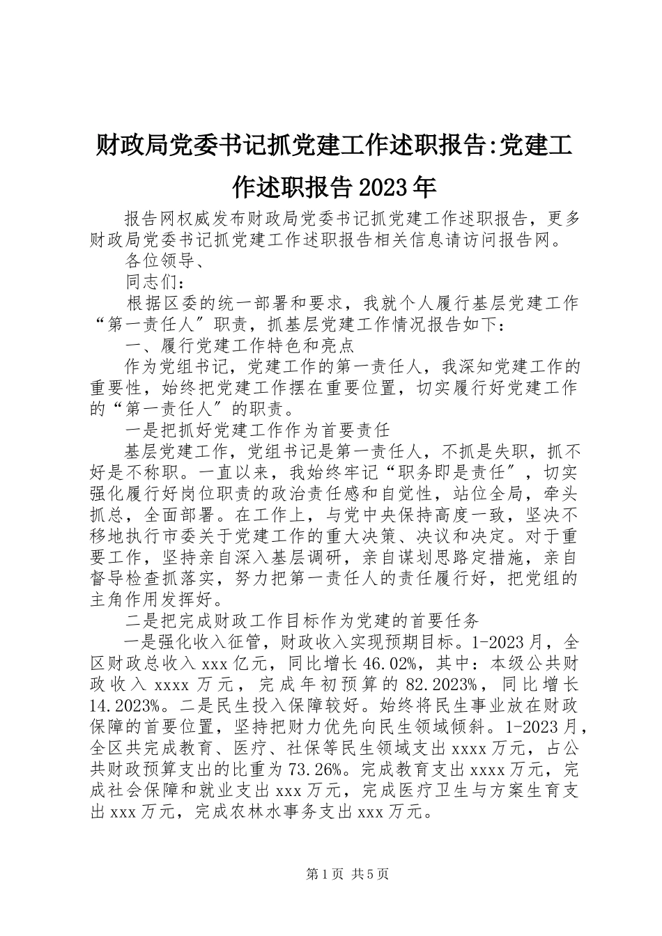 2023年财政局党委书记抓党建工作述职报告党建工作述职报告.docx_第1页