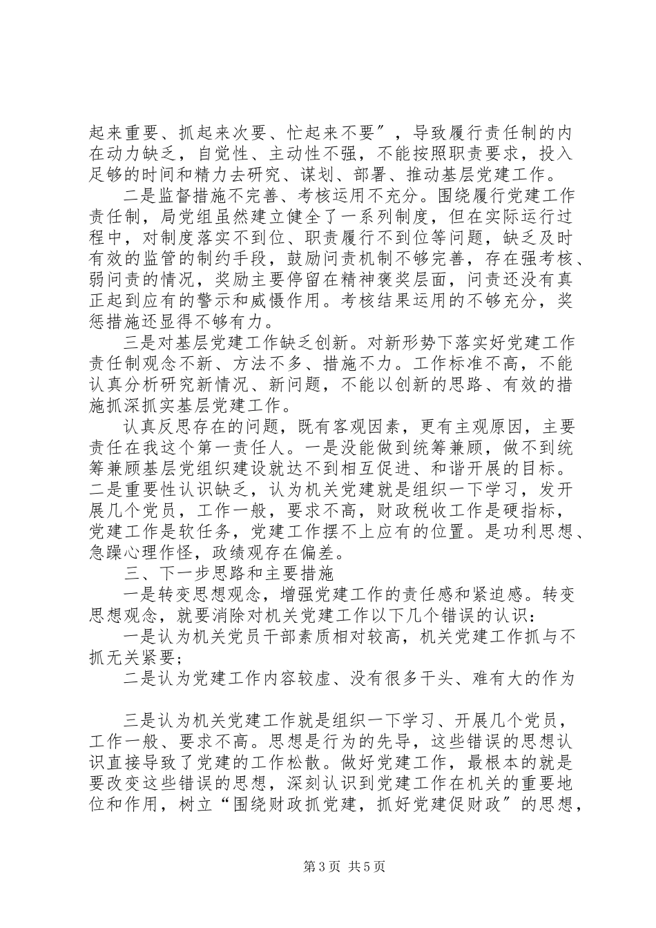 2023年财政局党委书记抓党建工作述职报告党建工作述职报告.docx_第3页