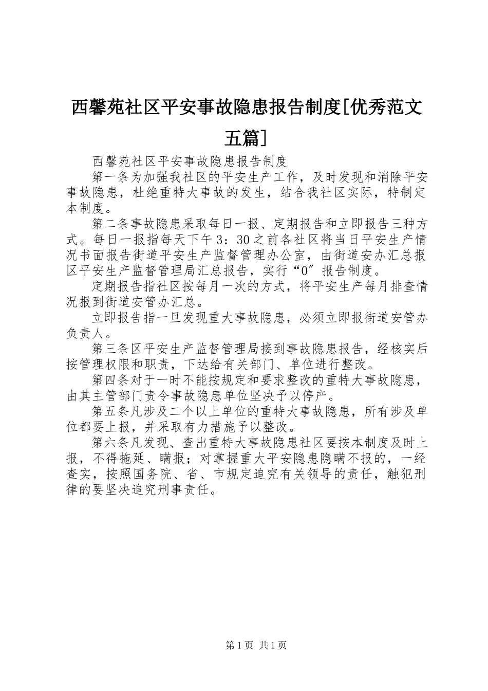 2023年西馨苑社区安全事故隐患报告制度优秀五篇.docx_第1页