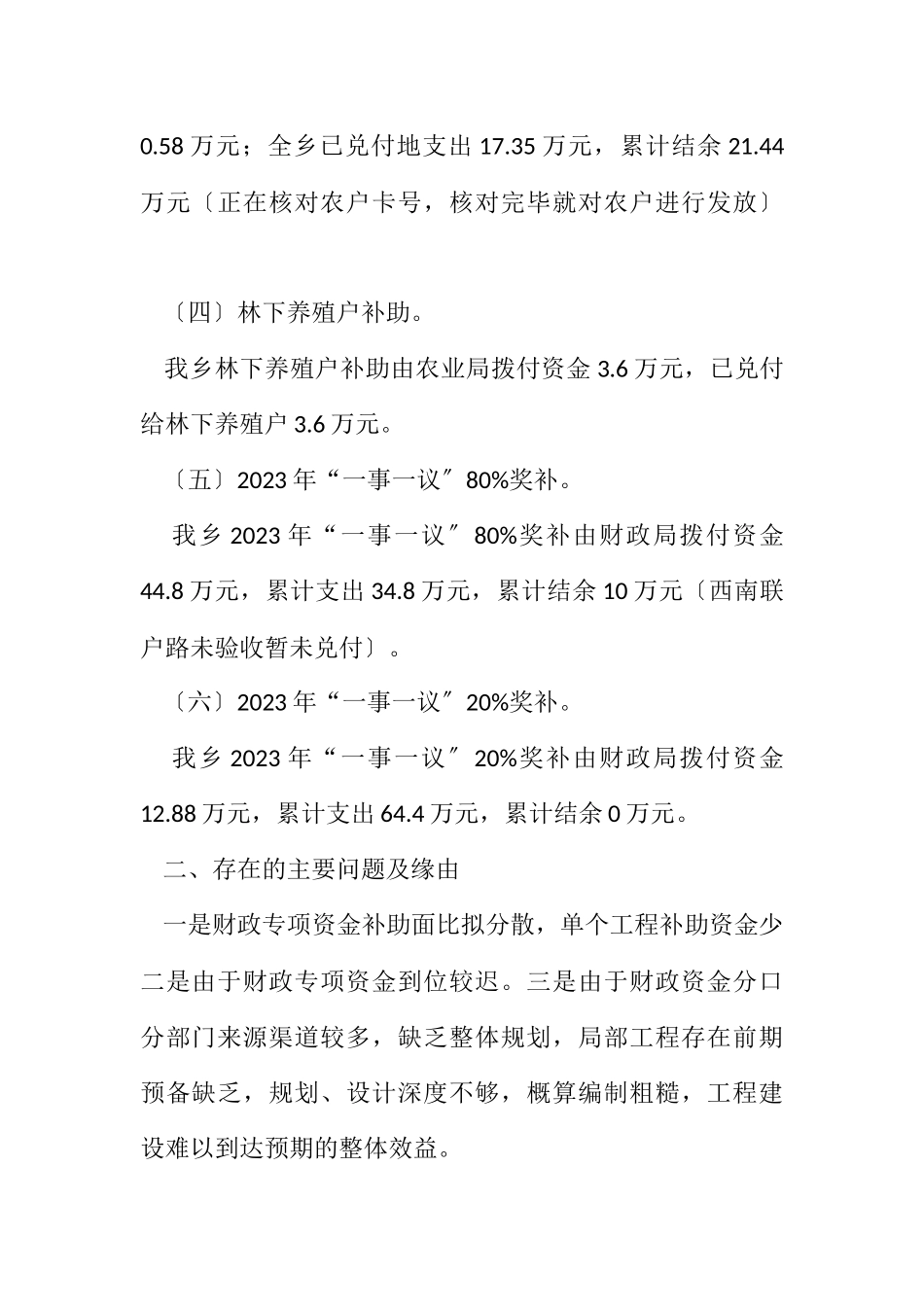 2023年财政涉农资金自查工作报告.docx_第2页