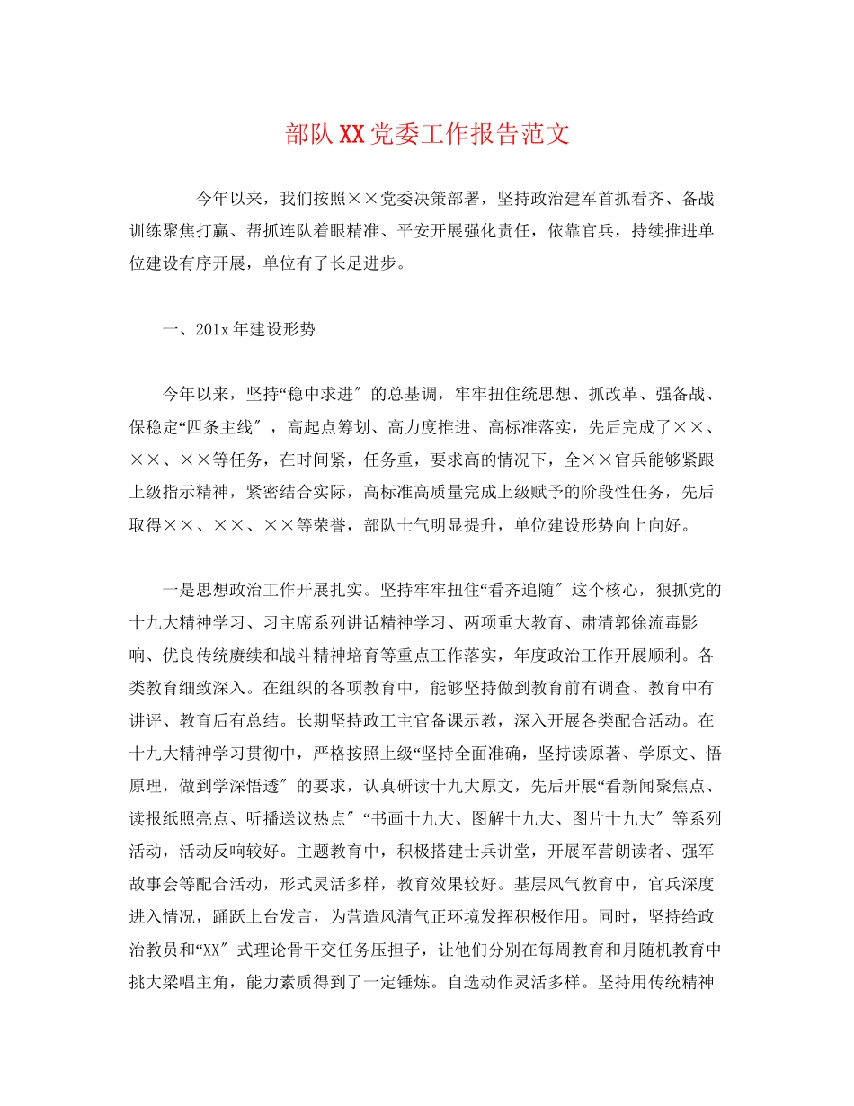 2023年部队党委工作报告范文.docx_第1页