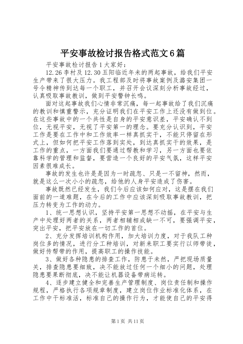 2023年安全事故检讨报告格式6篇新编.docx_第1页