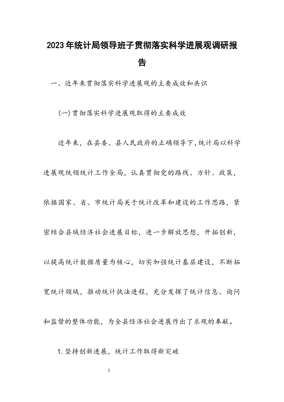 2023年统计局领导班子贯彻落实科学发展观调研报告.docx_第1页