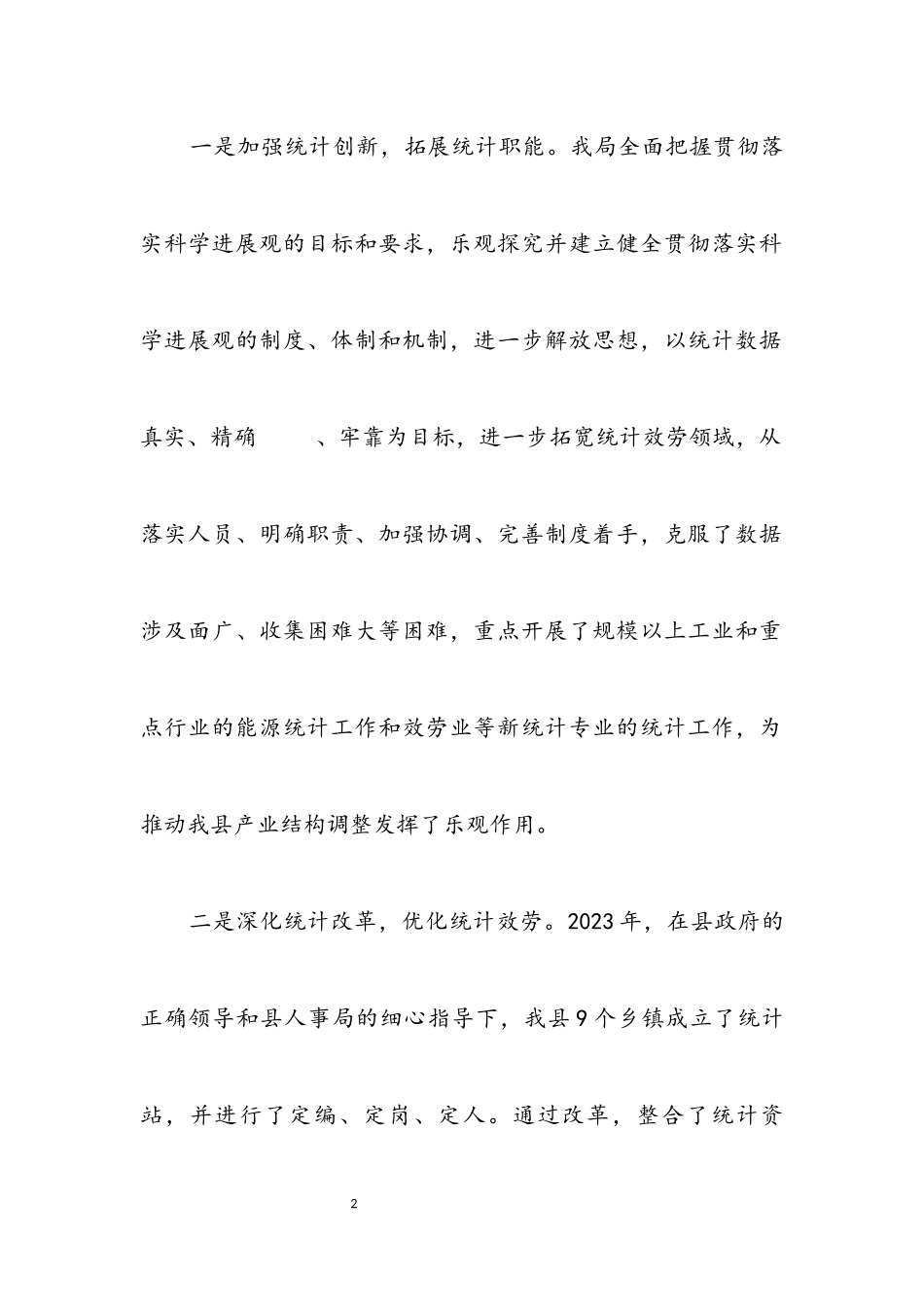 2023年统计局领导班子贯彻落实科学发展观调研报告.docx_第2页