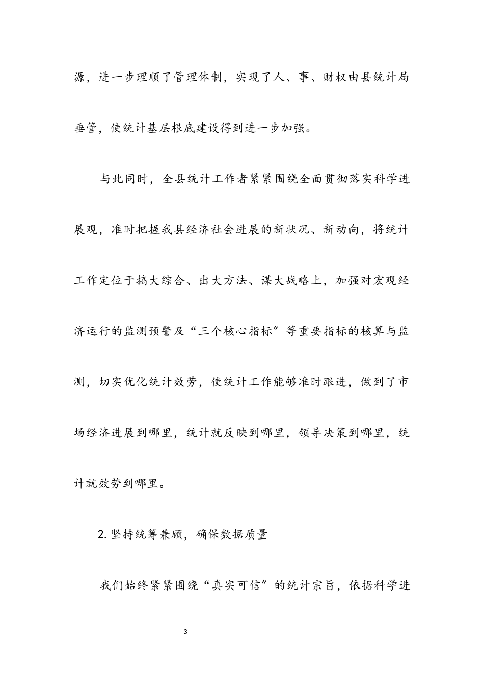 2023年统计局领导班子贯彻落实科学发展观调研报告.docx_第3页