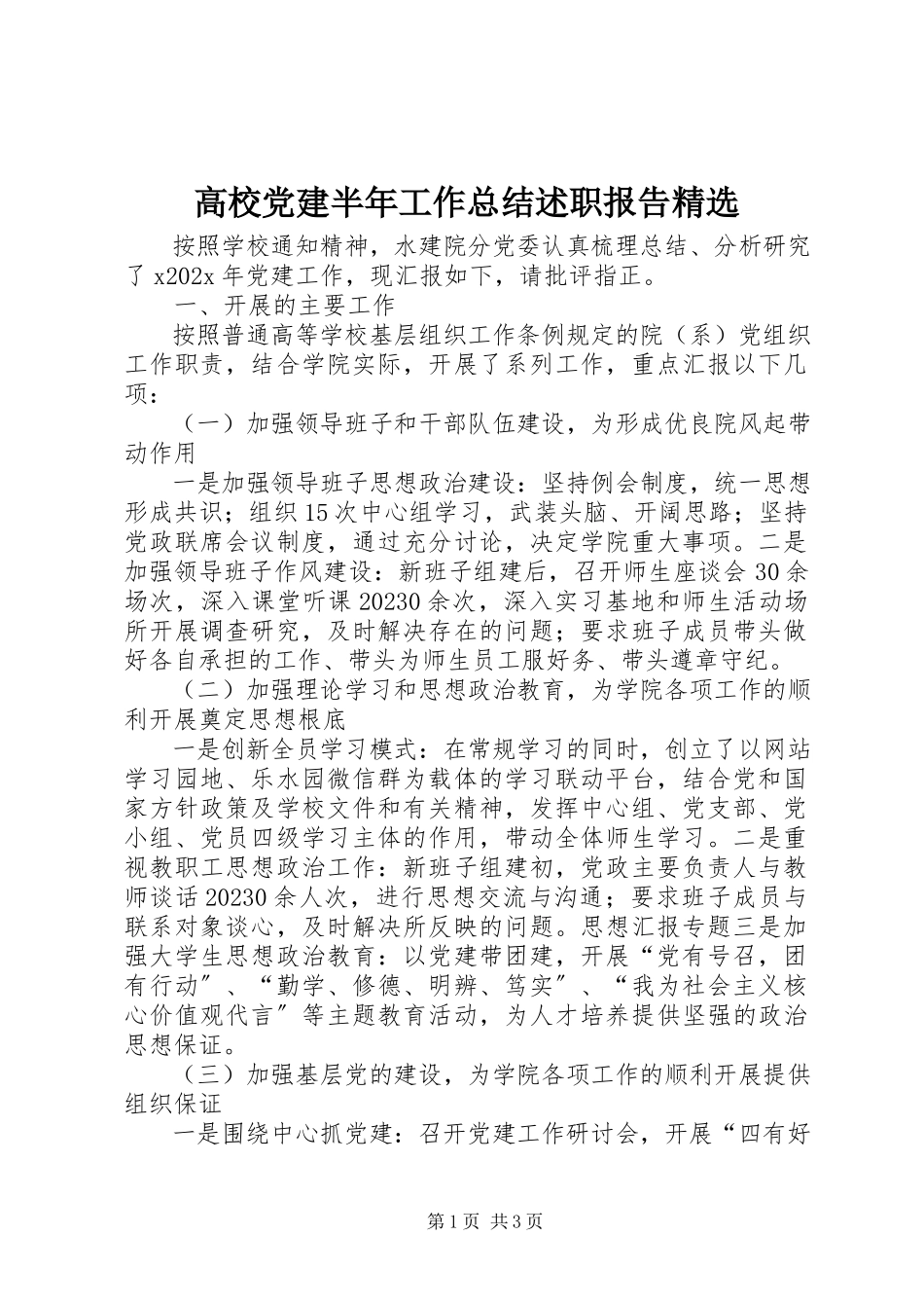 2023年高校党建半年工作总结述职报告精选.docx_第1页