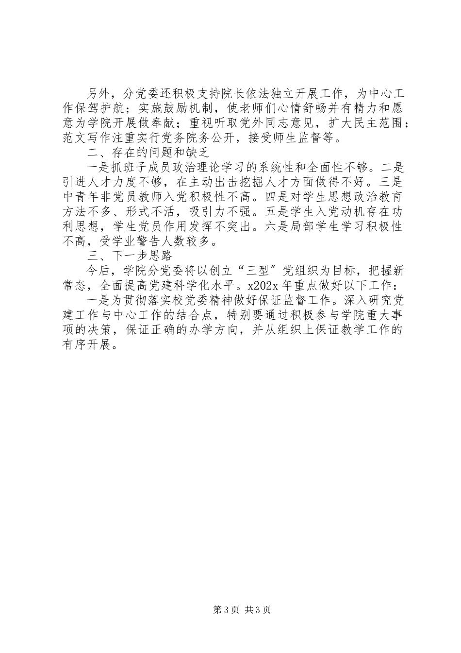 2023年高校党建半年工作总结述职报告精选.docx_第3页