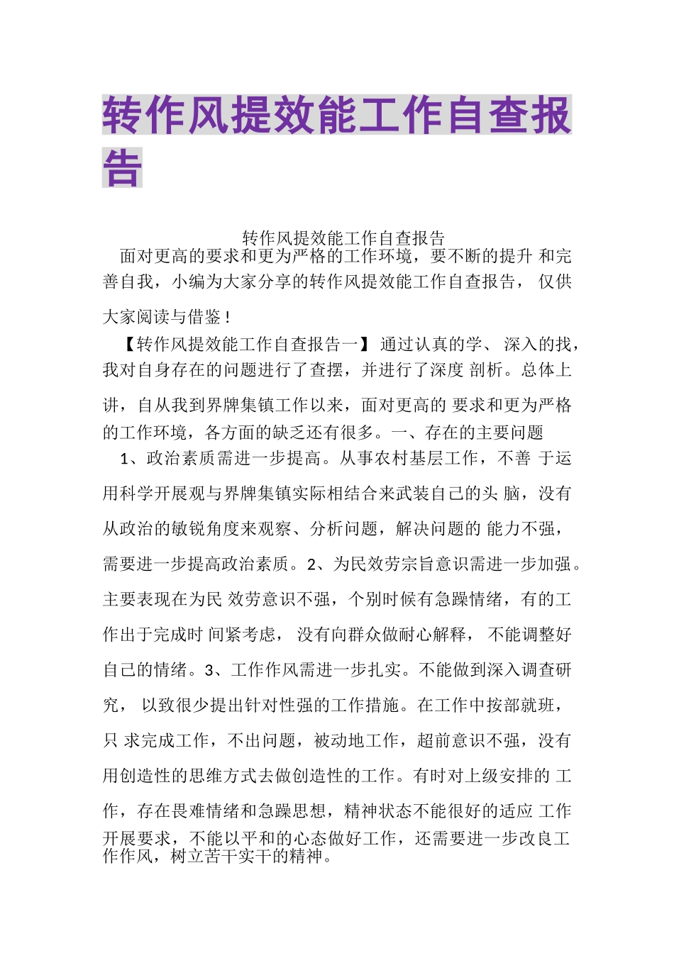 2023年转作风提效能工作自查报告.doc_第1页