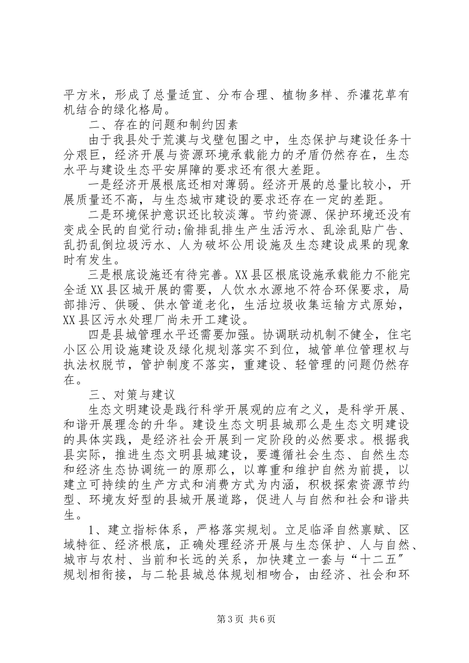 2023年县城生态文明建设调研报告优秀.docx_第3页