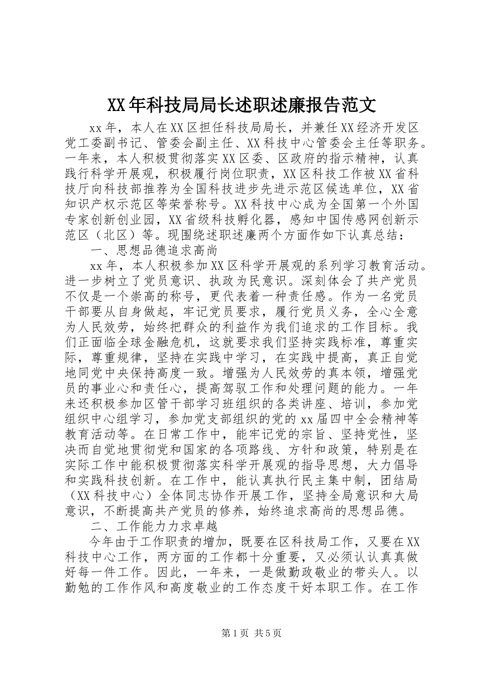 2023年科技局局长述职述廉报告新编.docx_第1页