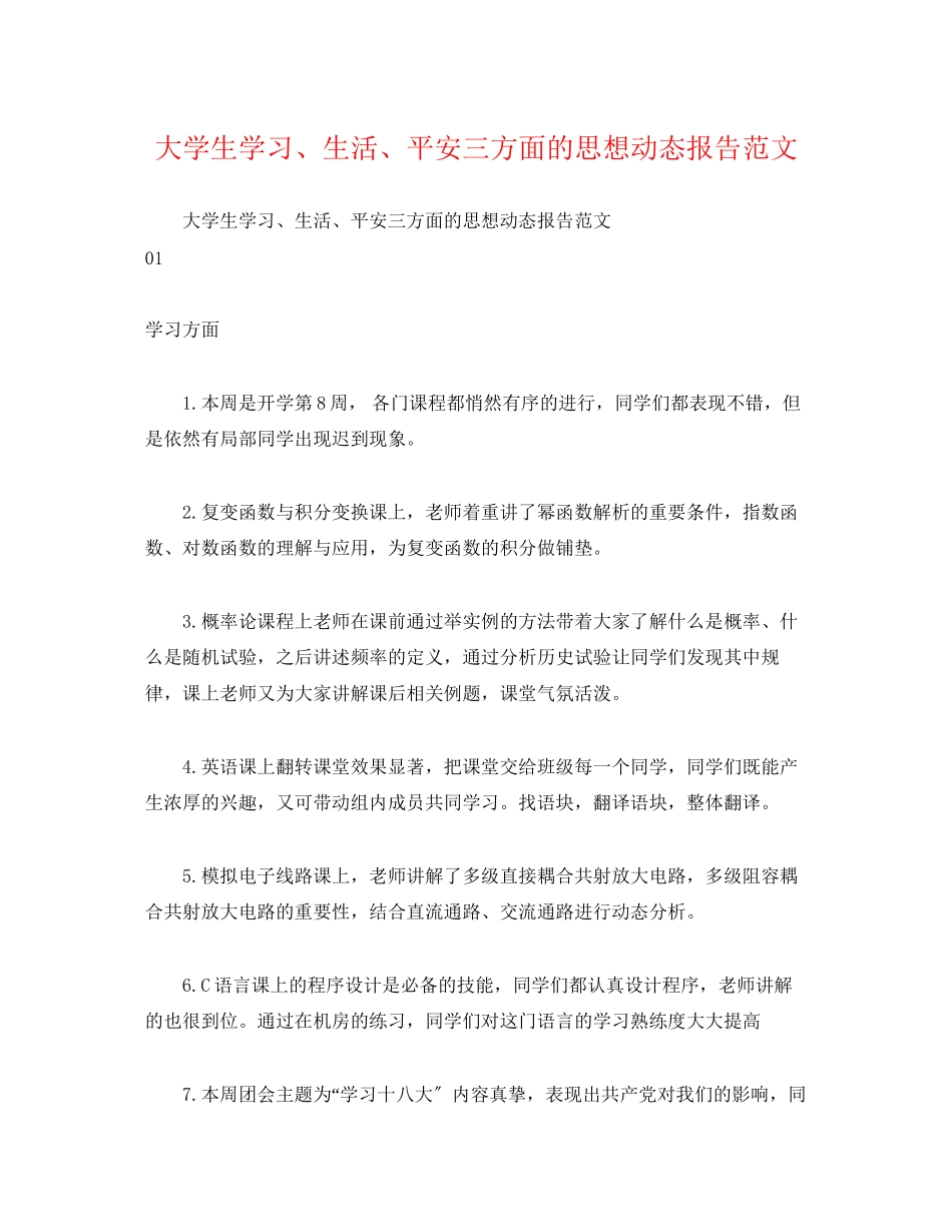2023年大学生学习、生活、安全三方面的思想动态报告.docx_第1页