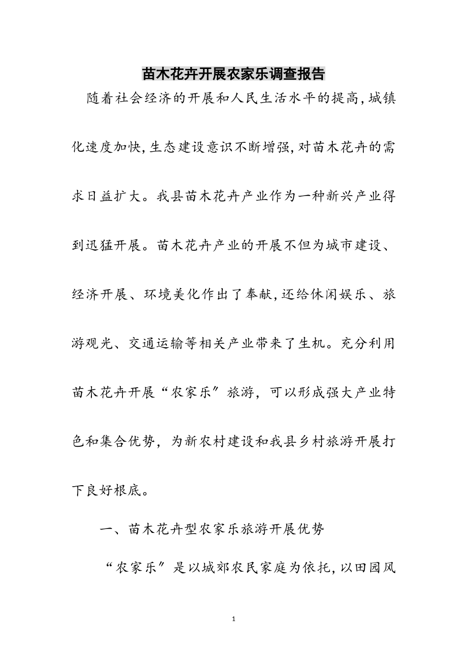 2023年苗木花卉发展农家乐调查报告范文.doc_第1页