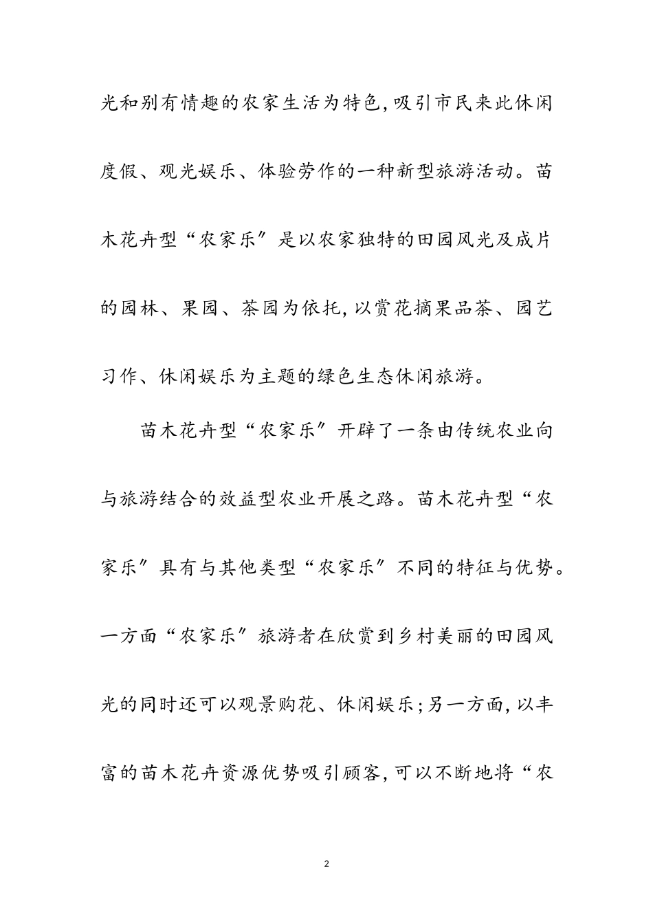 2023年苗木花卉发展农家乐调查报告范文.doc_第2页