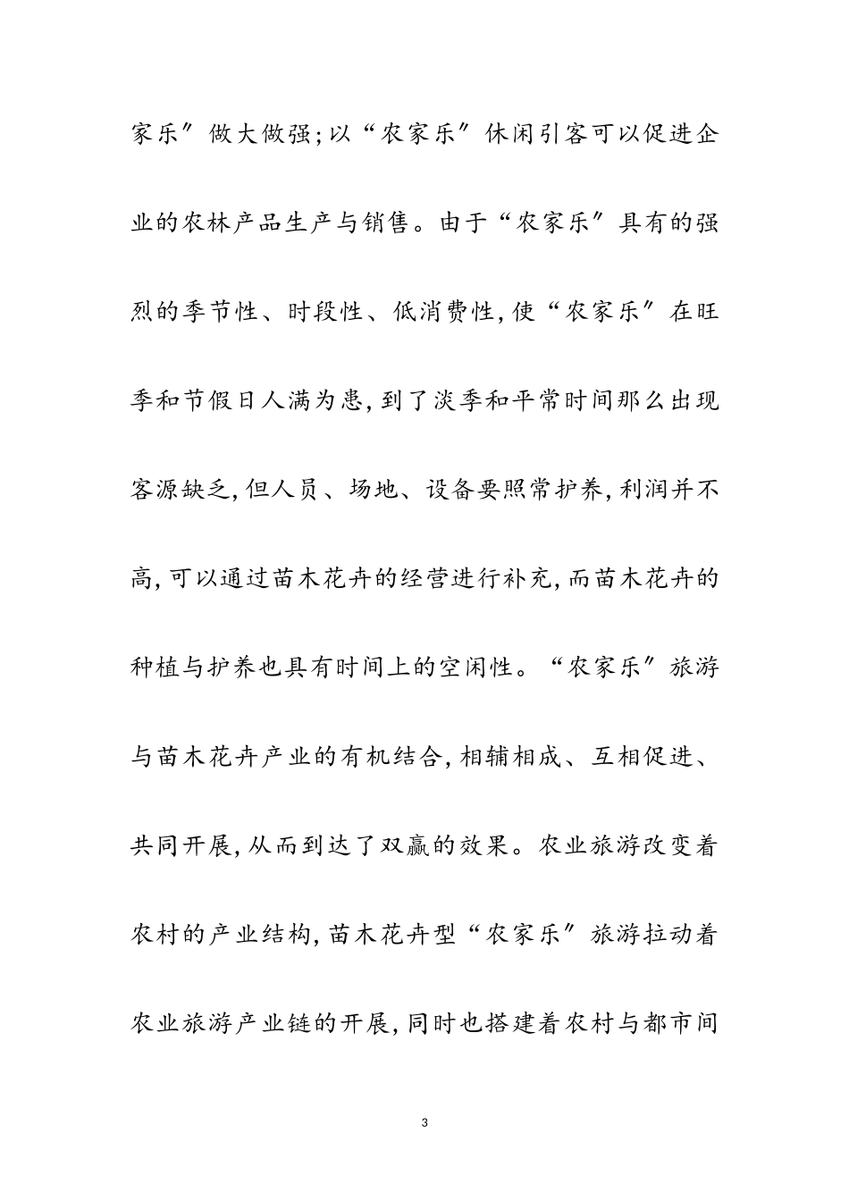 2023年苗木花卉发展农家乐调查报告范文.doc_第3页