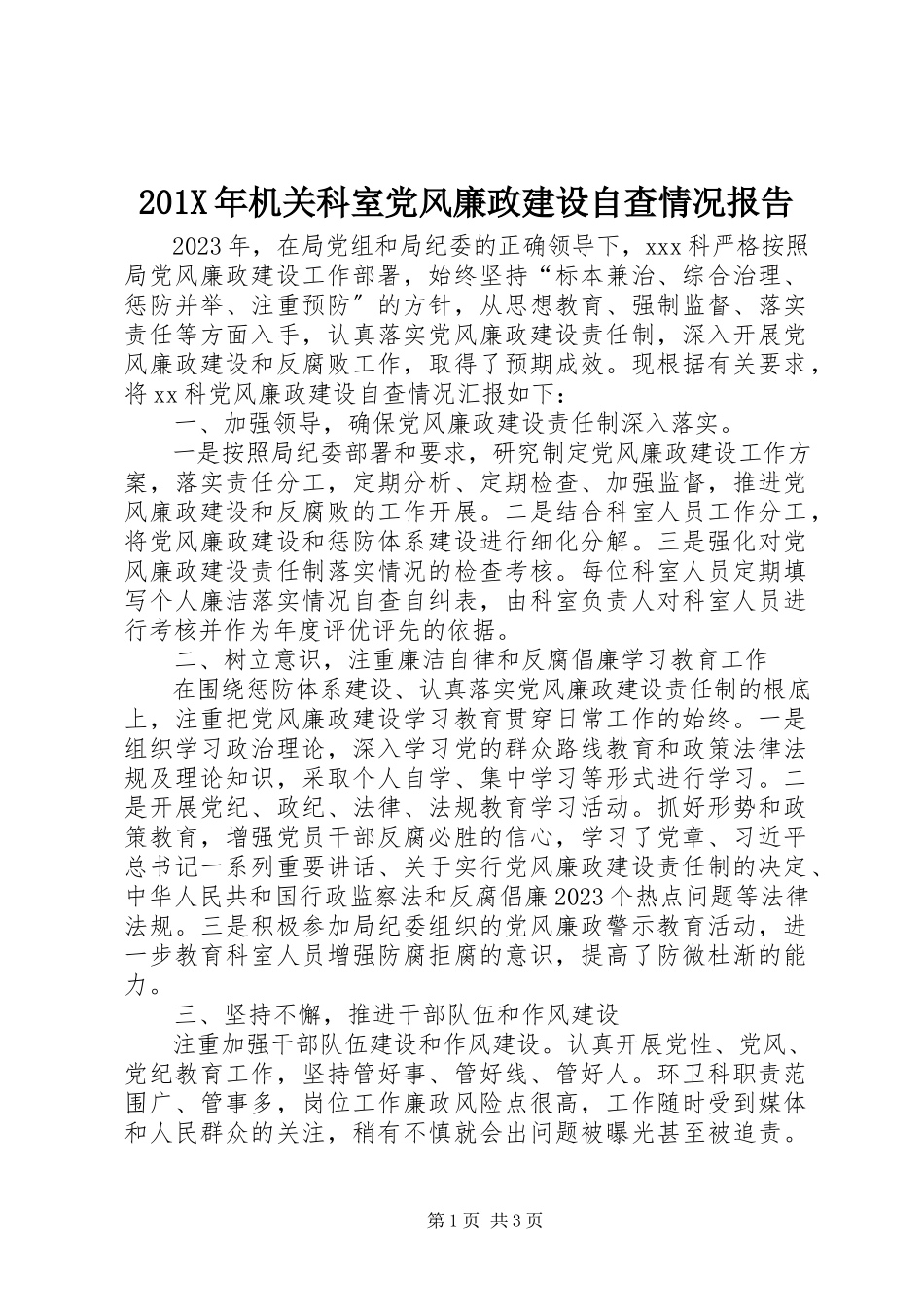 2023年机关科室党风廉政建设自查情况报告新编.docx_第1页