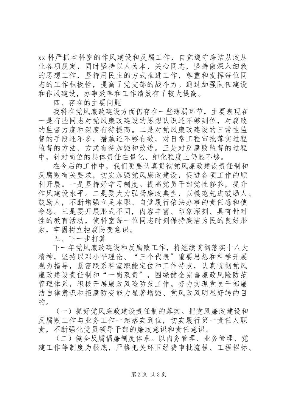 2023年机关科室党风廉政建设自查情况报告新编.docx_第2页