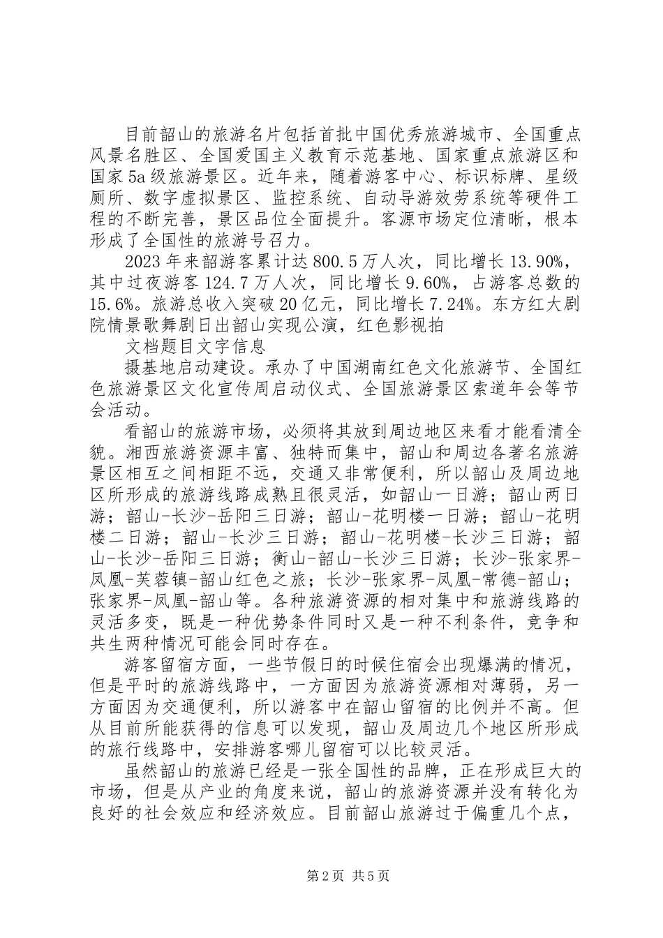 2023年韶山旅游发展环境调研报告.docx_第2页