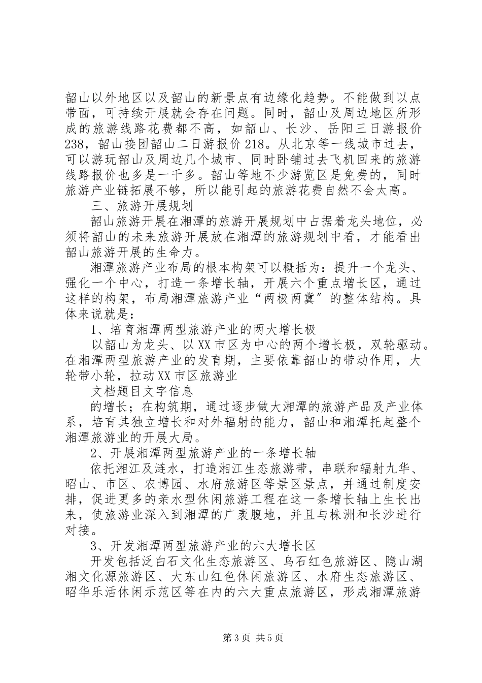 2023年韶山旅游发展环境调研报告.docx_第3页