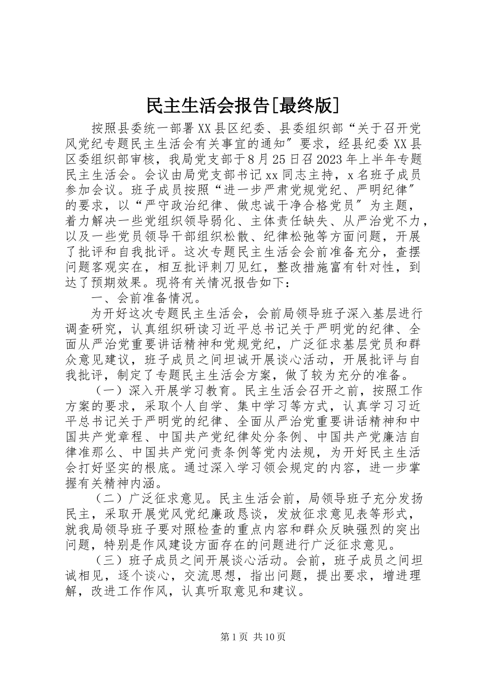 2023年民主生活会报告最终版.docx_第1页