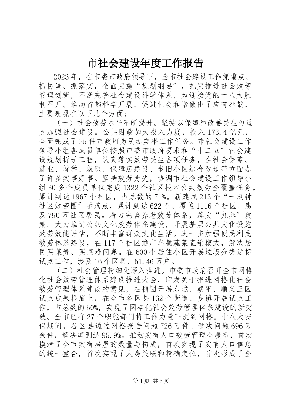 2023年市社会建设年度工作报告.docx_第1页
