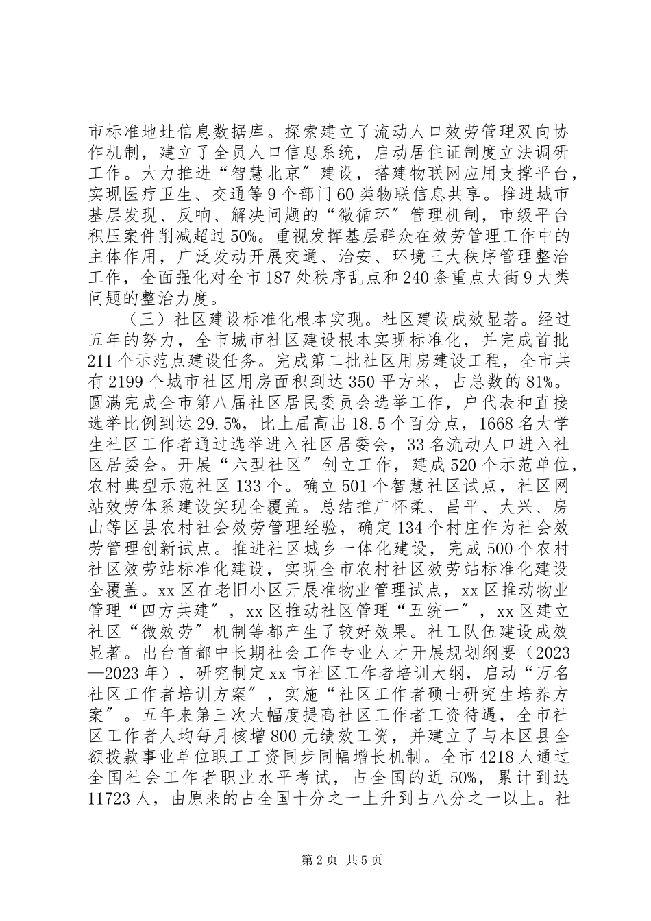 2023年市社会建设年度工作报告.docx_第2页