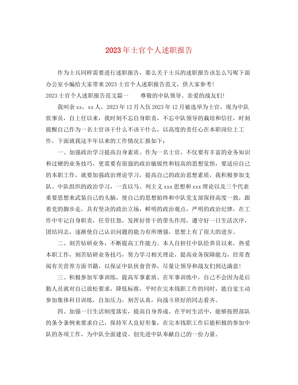 2023年士官个人述职报告.docx_第1页