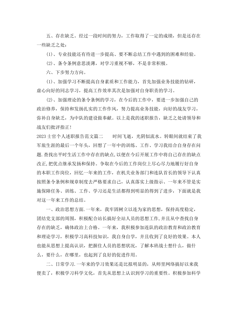2023年士官个人述职报告.docx_第2页
