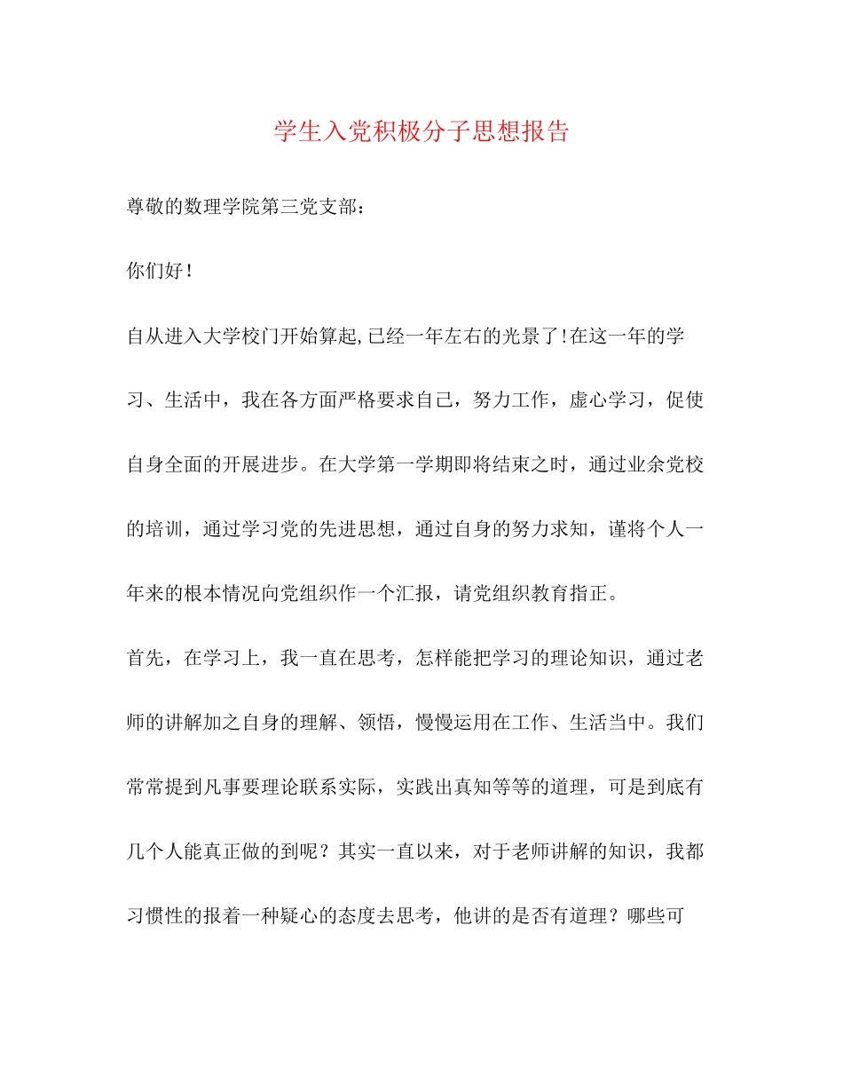 2023年学生入党积极分子思想报告.docx_第1页