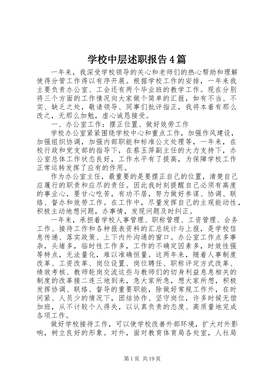 2023年学校中层述职报告4篇.docx_第1页