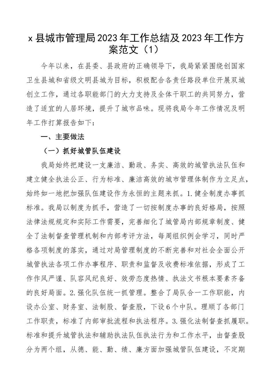 城市管理局2023年工作总结和2023年工作计划3篇工作汇报报告五年工作计划精编.docx_第1页