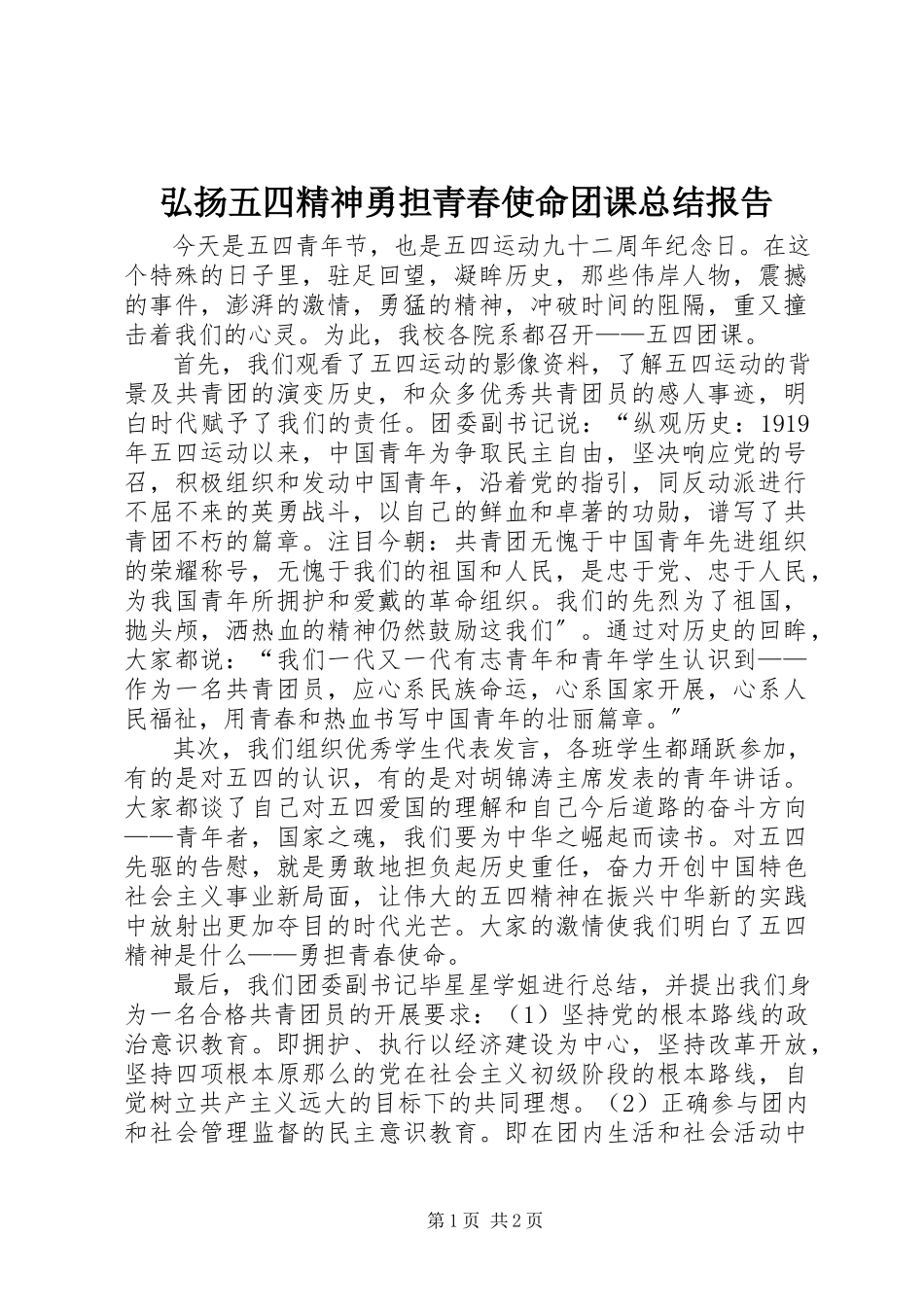 2023年弘扬五四精神勇担青春使命团课总结报告.docx_第1页