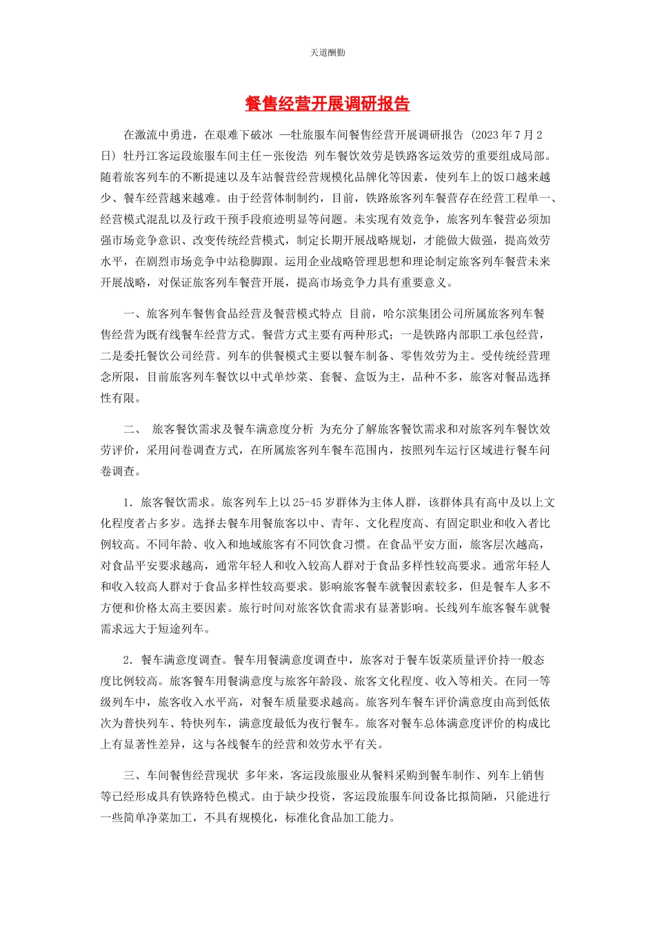 2023年餐售经营发展调研报告.docx_第1页