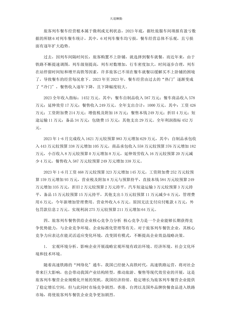 2023年餐售经营发展调研报告.docx_第2页