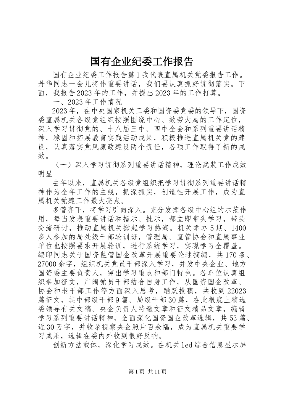 2023年国有企业纪委工作报告.docx_第1页