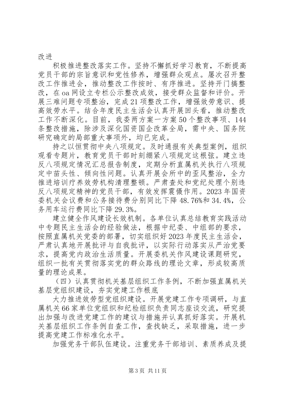 2023年国有企业纪委工作报告.docx_第3页