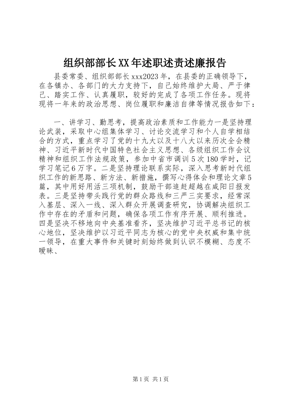2023年组织部部长述职述责述廉报告.docx_第1页