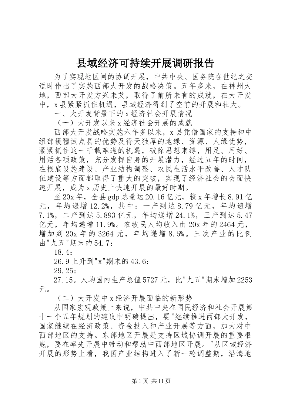 2023年县域经济可持续发展调研报告.docx_第1页
